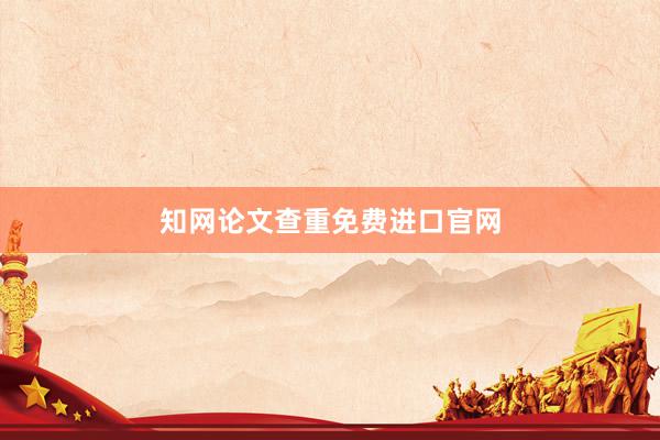知网论文查重免费进口官网