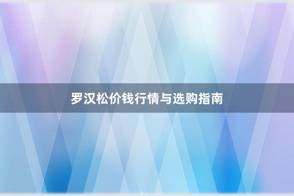 罗汉松价钱行情与选购指南