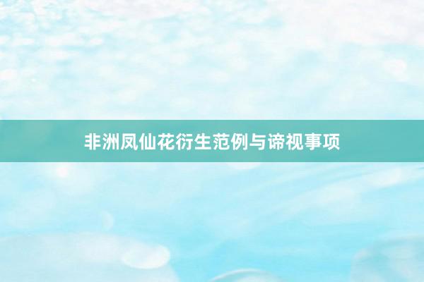 非洲凤仙花衍生范例与谛视事项