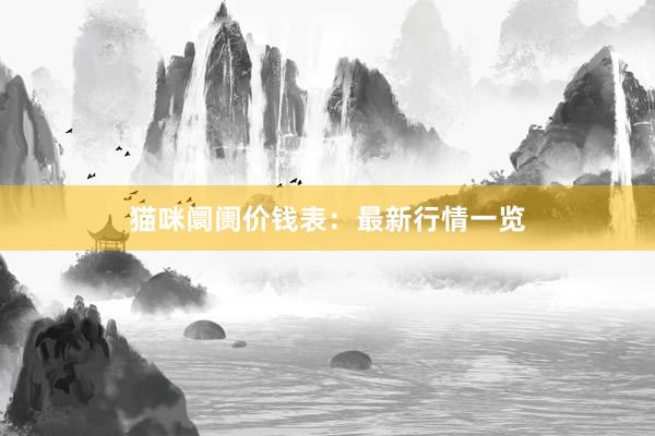 猫咪阛阓价钱表：最新行情一览
